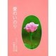 愛のいのり（女子パウロ会） [電子書籍]