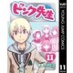 ピンク先生 11（集英社） [電子書籍]