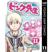 ピンク先生 11（集英社） [電子書籍]