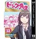 ピンク先生 12（集英社） [電子書籍]