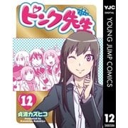 ピンク先生 12（集英社） [電子書籍]