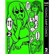 言ったよきいちゃん！ 2（集英社） [電子書籍]