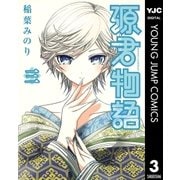 源君物語 セミカラー版 3（集英社） [電子書籍]