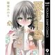 源君物語 セミカラー版 9（集英社） [電子書籍]