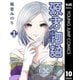 源君物語 セミカラー版 10（集英社） [電子書籍]