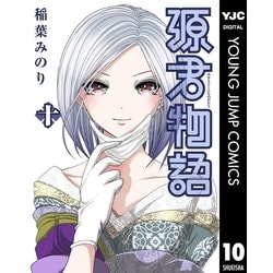 ヨドバシ.com - 源君物語 セミカラー版 10（集英社） [電子書籍] 通販【全品無料配達】