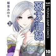 源君物語 セミカラー版 10（集英社） [電子書籍]