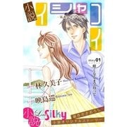 小説 イシャコイ story01（白泉社） [電子書籍]