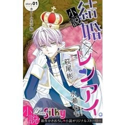 ヨドバシ Com 小説 結婚 レンアイ Story01 白泉社 電子書籍 通販 全品無料配達