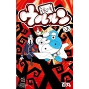 お届け者ウルルン 3（小学館） [電子書籍]