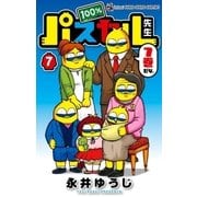 100％パスカル先生 7（小学館） [電子書籍]