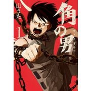 角の男 1巻（新潮社） [電子書籍]