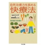 自然治癒力を高める快療法 ──セルフ・ケアと穀物菜食レシピ（筑摩書房） [電子書籍]