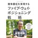 競争優位を実現するファイブ・ウェイ・ポジショニング戦略（イースト･プレス） [電子書籍]