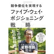 競争優位を実現するファイブ・ウェイ・ポジショニング戦略（イースト･プレス） [電子書籍]