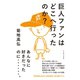 巨人ファンはどこへ行ったのか?（イースト･プレス） [電子書籍]