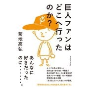 巨人ファンはどこへ行ったのか?（イースト･プレス） [電子書籍]