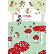 かわいいきのこ（イースト･プレス） [電子書籍]