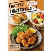 揚げずに！揚げ物ざんまい（主婦の友社） [電子書籍]