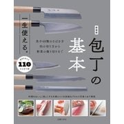 新装版 一生使える。包丁の基本（主婦の友社） [電子書籍]