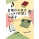 日曜の午後はミステリ作家とお茶を（東京創元社） [電子書籍]