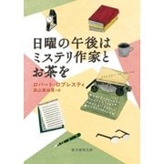 日曜の午後はミステリ作家とお茶を（東京創元社） [電子書籍]