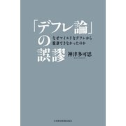 「デフレ論」の誤謬 なぜマイルドなデフレから脱却できなかったのか（日経BP社） [電子書籍]