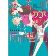 社畜が恋して何が悪い！【電子限定かきおろし付】（リブレ） [電子書籍]