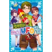七時間目のUFO研究（新装版）（講談社） [電子書籍]
