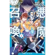 悪魔召喚！ 2（講談社） [電子書籍]
