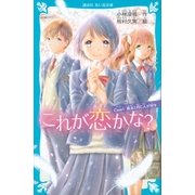 これが恋かな? case1 親友と同じ人が好き（講談社） [電子書籍]