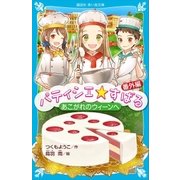 パティシエ☆すばる 番外編 あこがれのウィーンへ（講談社） [電子書籍]