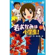 若おかみは小学生！ スペシャル短編集0（講談社） [電子書籍]