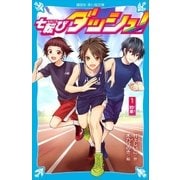 七転びダッシュ！ 1 約束（講談社） [電子書籍]