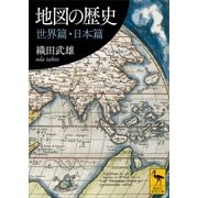 地図の歴史 世界篇・日本篇（講談社） [電子書籍]