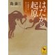 はだかの起原 不適者は生きのびる（講談社） [電子書籍]