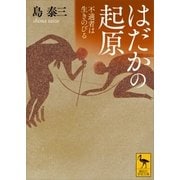 はだかの起原 不適者は生きのびる（講談社） [電子書籍]