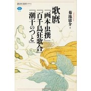 歌麿「画本虫撰」「百千鳥狂歌合」「潮干のつと」（講談社） [電子書籍]