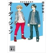 南部芸能事務所 season4 オーディション（講談社） [電子書籍]