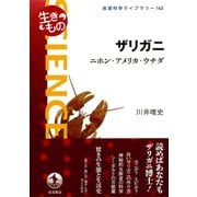 〈生きもの〉 ザリガニ ニホン・アメリカ・ウチダ（岩波書店） [電子書籍]