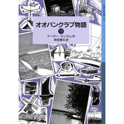 オオバンクラブ物語 （下）（岩波書店） [電子書籍]
