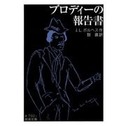 ブロディーの報告書（岩波書店） [電子書籍]