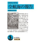 コロンブス 全航海の報告（岩波書店） [電子書籍]