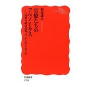 官僚たちのアベノミクス-異形の経済政策はいかに作られたか（岩波書店） [電子書籍]