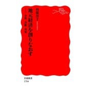 地元経済を創りなおす-分析・診断・対策（岩波書店） [電子書籍]