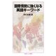 国際情勢に強くなる英語キーワード（岩波書店） [電子書籍]