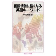 国際情勢に強くなる英語キーワード（岩波書店） [電子書籍]