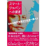 スマート・ジャパンへの提言 日本は限界費用ゼロ社会へ備えよ（NHK出版） [電子書籍]