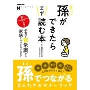 ＮＨＫ出版 なるほど！の本 孫ができたらまず読む本 子育て新常識から家族とのつき合い方まで（NHK出版） [電子書籍]