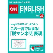 （音声DL付き）veryばかり使っている人へ この一言で決まる！「脱マンネリ」表現（CNNEE ベスト・セレクション 特集37）（朝日出版社） [電子書籍]